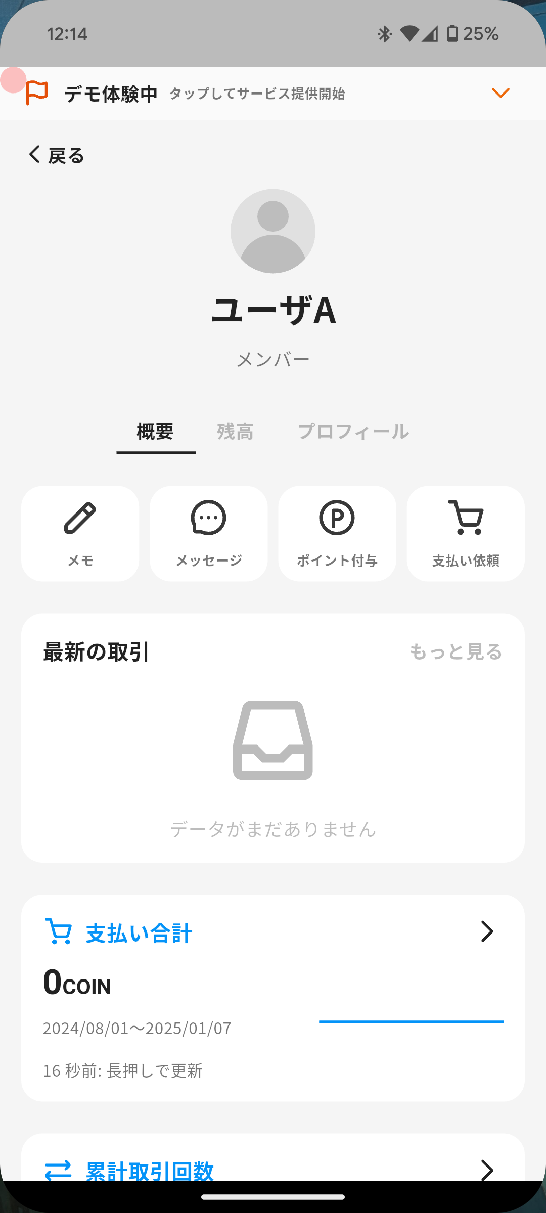 Member detail point reward action